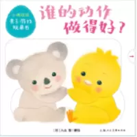 音像谁的动作做得好/小鸡球球亲子游戏玩具书(日)入山智
