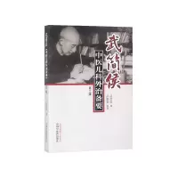 音像武简侯中医儿科外治备要(第2版)武简侯