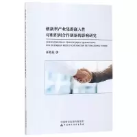 音像创新型产业集群嵌入对组织间合作创新的影响研究任爱莲 著