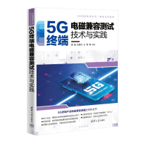 音像5G终端电磁兼容测试技术与实践周镒,史锁兰,王雪等