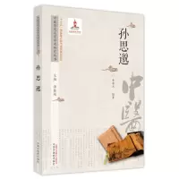 音像中医历代名家学术研究丛书.孙思邈潘桂娟