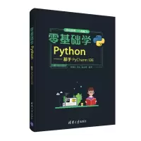 音像零基础学Python--基于PyCharmE蔡黎亚、刘正、唐志峰