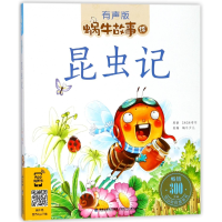 音像昆虫记(有声版)/蜗牛故事绘法布尔