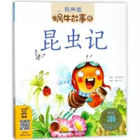 音像昆虫记(有声版)/蜗牛故事绘法布尔