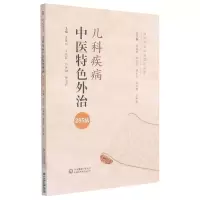 音像儿科疾病中医特色外治285法/当代中医外治临床丛书不详