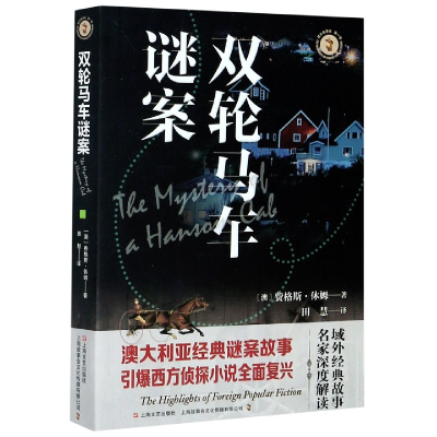 音像双轮马车谜案/域外故事会费格斯·休姆