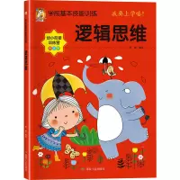 音像学前基本技能训练 逻辑思维 美绘版宋璐