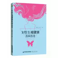 音像女殖健康百问百答崔林华