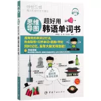 音像思维导图超好用韩语单词书梁海胜