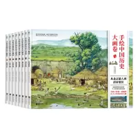 音像手绘中国历史大画卷 兰亭赠品定制版(1-8)一米阳光童书馆