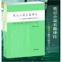 音像笔记小说名篇译注--孙旭升名篇译注系列之二孙旭升译注 著作