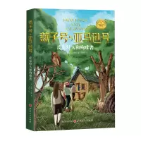 音像燕子号与号-皮克特人和殉难者(英)亚瑟·兰塞姆著;刘勇军 译