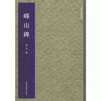 音像峄山碑/中国历代翰墨精粹集美艺术 编