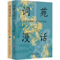 音像词苑漫话 常用词牌及其历代佳作赏析(全2册)王能全