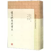 音像爱日精庐藏书志(上下)(精)/中国历代书目题跋丛书张金吾撰