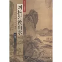 音像刘松岩教山水刘松岩