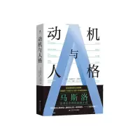 音像动机与人格[美]亚伯拉罕·马斯洛著,李省时;马淑璇;于诗雯 译