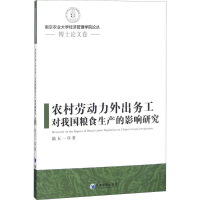 音像农村劳动力外出务工对我国粮食生产的影响研究陆五一 著