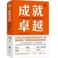 音像成就卓越:的本高管教练书吴雁燕胡丝雯鲁兰编著