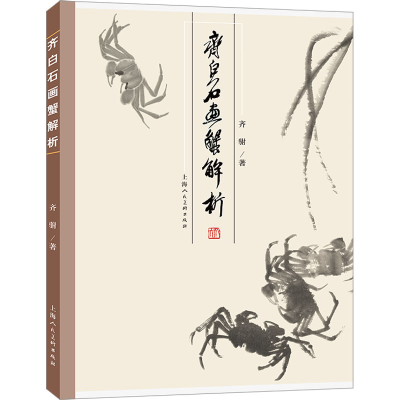 音像齐白石画蟹解析齐驸