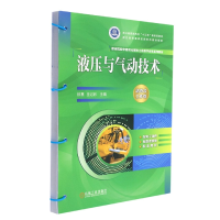 音像液压与气动技术主编 徐意 王记彩