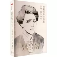 音像我愿你是你所是 汉娜·阿伦特传(美)萨曼莎·罗斯·希尔