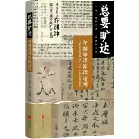 音像总要旷达:许渊冲译苏轼诗词[宋]苏轼/著许渊冲/译