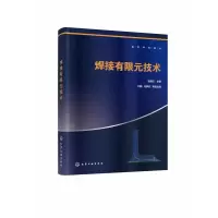 音像焊接有限元技术(高等学校教材)初雅杰