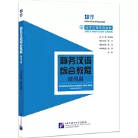 音像商务汉语综合教程 微观篇翟宜疆