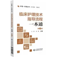 音像临床护理技术指导流程一本通(第2版)/护理一本通丛书马继红