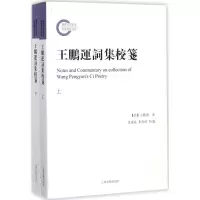 音像王鹏运词集校笺(清)王鹏运 著;沈家庄,朱存红 校笺