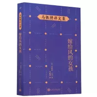 音像嫁给风的女孩/马振骋译文集[法],莉莲安·古戎