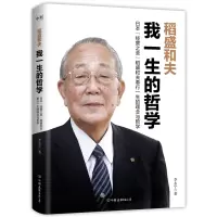 音像稻盛和夫:我一生的哲学/李永宁李永宁