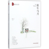 音像猴年马月彭云 著