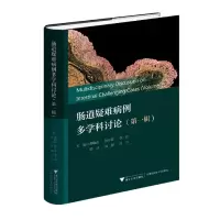 音像肠道疑难病例多学科讨论(辑)曹晓沧,顾于蓓,李玥 等