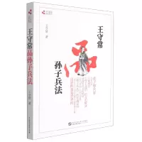 音像王守常品孙子兵法/当代名家品读系列王守常 著