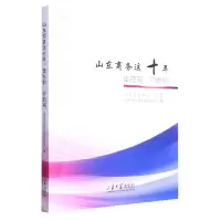 音像山东商务这十年编者:山东省商务发展研究院|责编:祝清亮