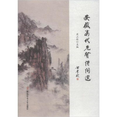 音像安徽当代先贤诗词选周正环 主编