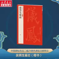 音像泉男生墓志上海书画出版社