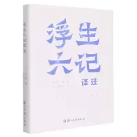 音像浮生六记译注(清)沈复|责编:伍姬颖|校注:朱泽宝