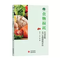 音像食物损耗 中国食物全产业链损耗评估程广燕,卢士军,周琳