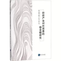 音像纺织产业对外贸易的隐含碳研究姚蕾 等 著