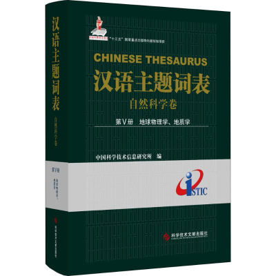 音像汉语主题词表中国科学技术信息研究所 编