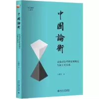 音像中国论衡王曙光 著