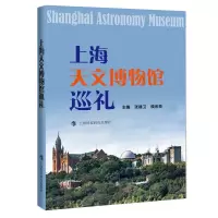 音像上海天文博物馆巡礼张建卫