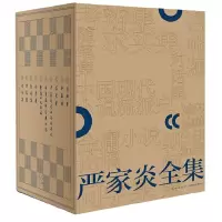 音像严家炎全集(共10册)(精)严家炎 著