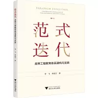 音像范式迭代 高等工程教育体系建构与实践李飞,李拓宇