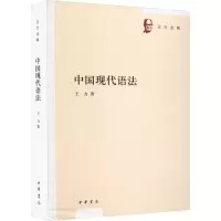 音像中国现代语法王力