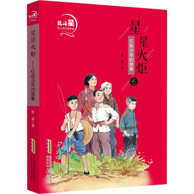 音像星星火炬 红色少年的故事徐鲁