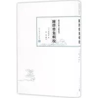 音像陈绎曾集辑校慈波 辑校